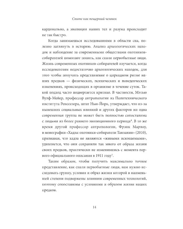 Спите как пещерный человек: Древняя мудрость, которая поможет улучшить ночной сон