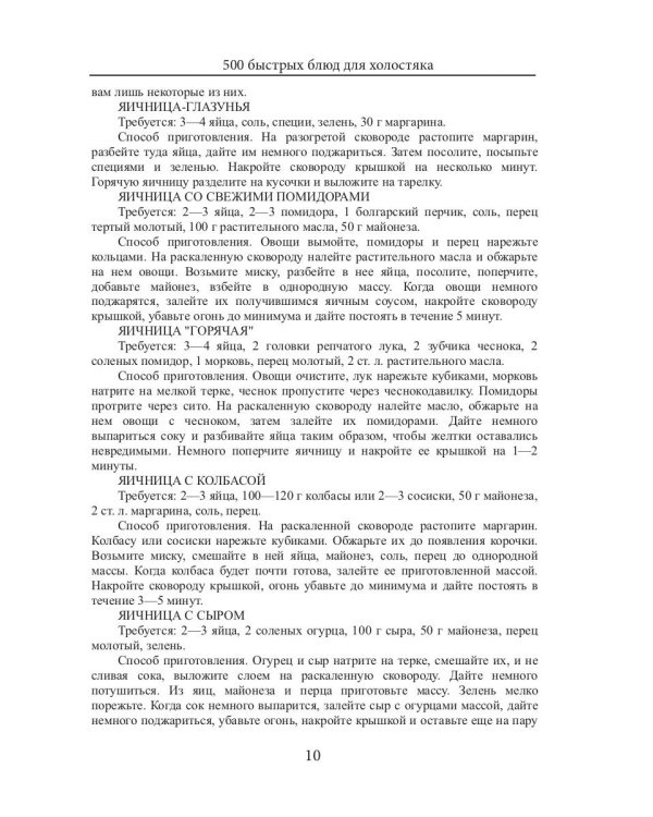 500 быстрых блюд для холостяка