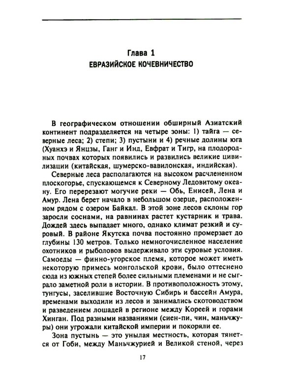 История монгольских завоеваний. Великая империя кочевников от основания до упадка