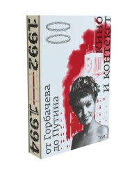 Кино и контекст. От Горбачева до Путина. Т. 3