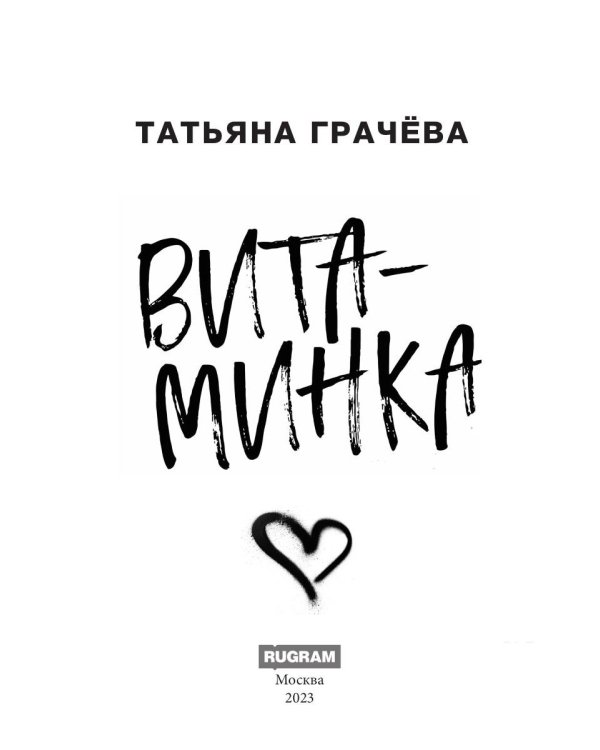 Витаминка