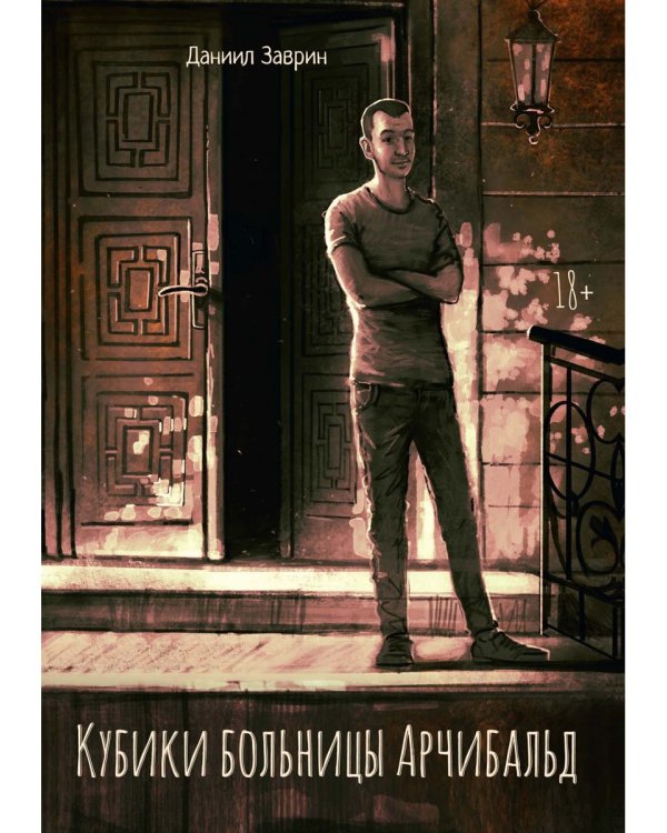 Кубики больницы Арчибальд