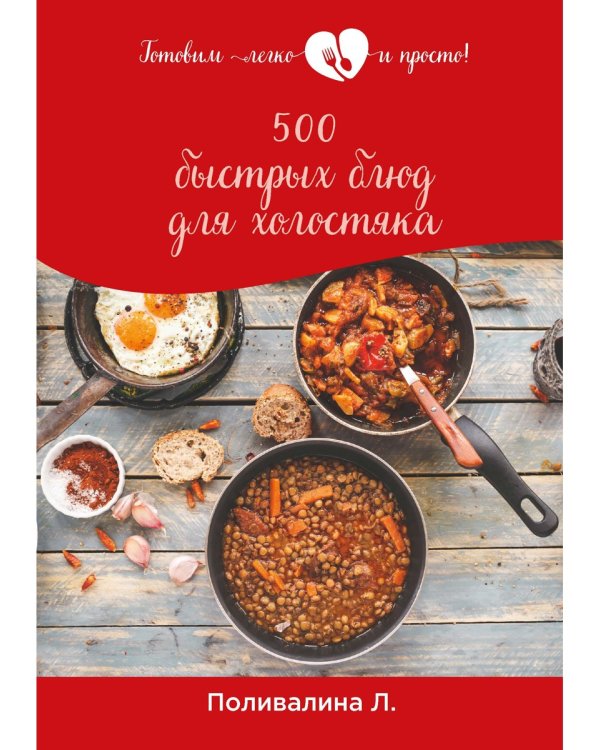 500 быстрых блюд для холостяка