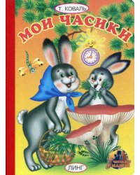 Мои часики: стихи