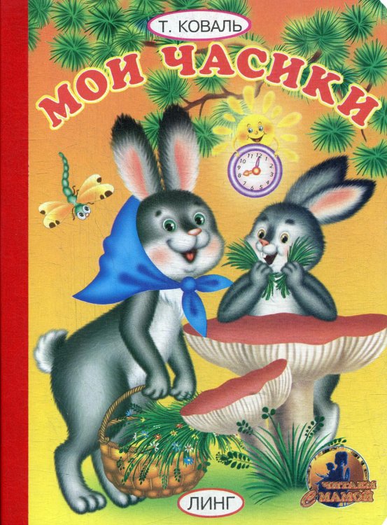 Читаем с мамой Мои часики: стихи