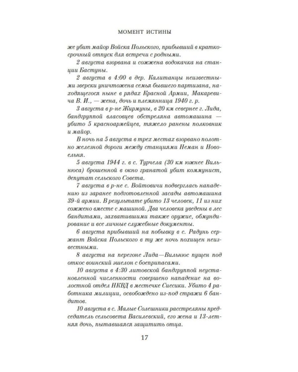 Момент истины (В августе сорок четвертого…): роман