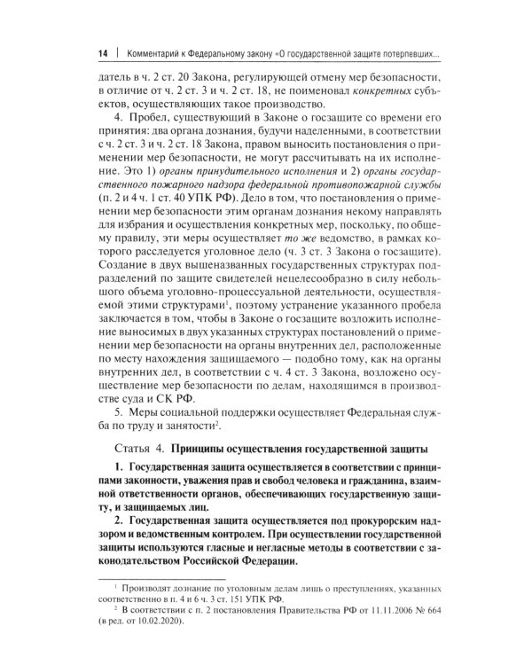 Комментарий к ФЗ "О государственной защите потерпевших, свидетелей и иных участников уголовного судопроизводства"