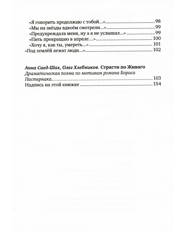 Навсегда: Бесконечный разговор: роман в стихотворениях; Страсти по Живаго: драматическая поэма по мотивам романа Бориса Пастернака