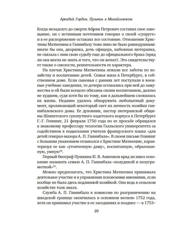 Пушкин в Михайловском