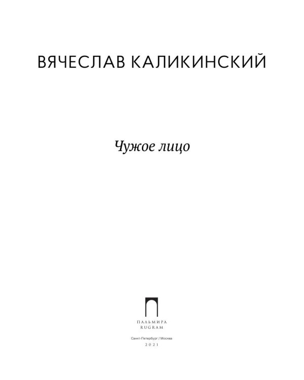 Чужое лицо