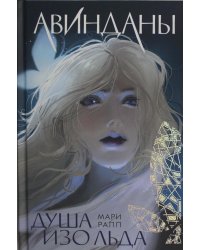Душа изо льда: роман