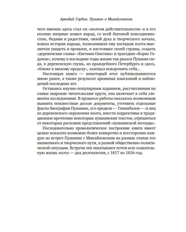 Пушкин в Михайловском