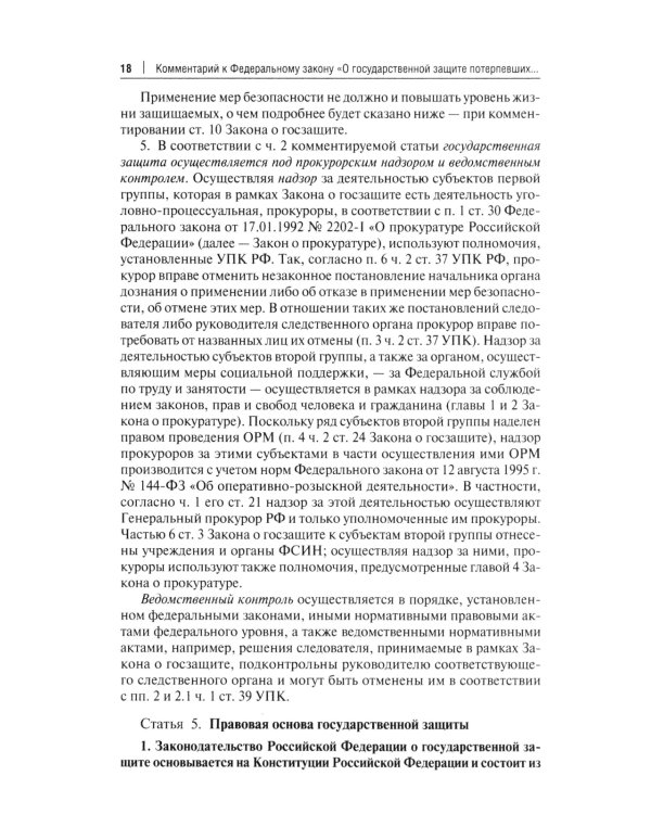 Комментарий к ФЗ "О государственной защите потерпевших, свидетелей и иных участников уголовного судопроизводства"