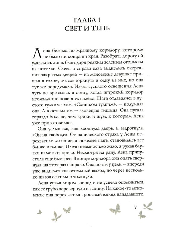 Душа изо льда: роман