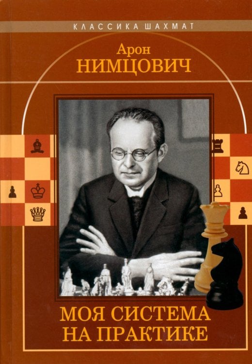 Обложка книги «Моя  система на практике» — Нимцович  Арон Исаевич, ISBN 9785002350919