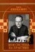 Обложка книги «Моя  система на практике» — Нимцович  Арон Исаевич, ISBN 9785002350919