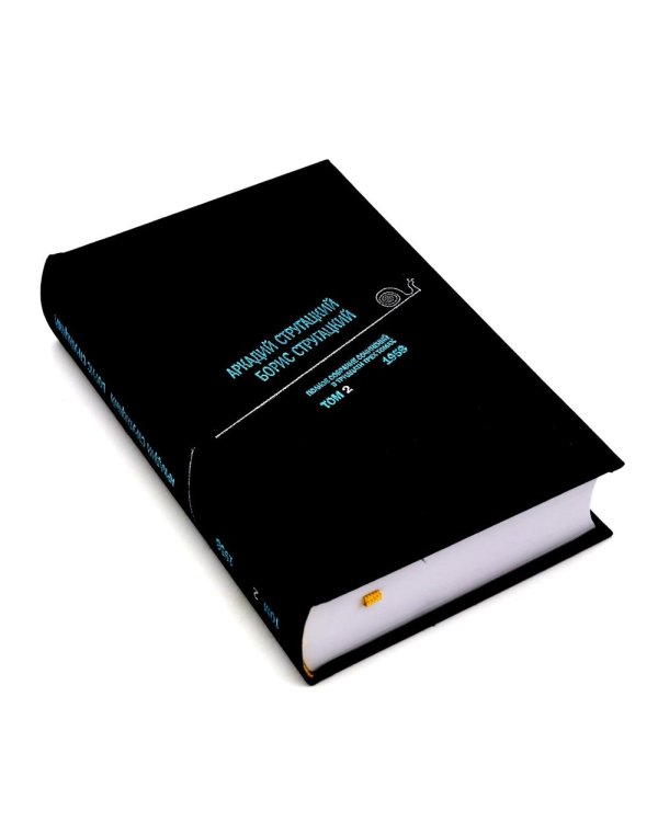 Стругацкий А.Н., Стругацкий Б.Н. Полное с/с: В 33 т.: Т. 1-2 (комплект из 2-х книг)