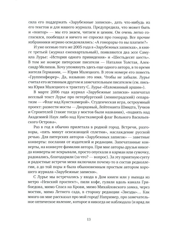 О Самуиле Лурье. Воспоминания и эссе
