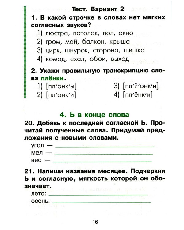 Русский язык. Сборник упражнений 1-2 кл. 23-е изд., юбилейное