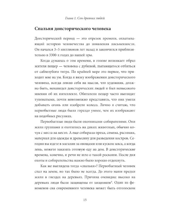 Спите как пещерный человек: Древняя мудрость, которая поможет улучшить ночной сон
