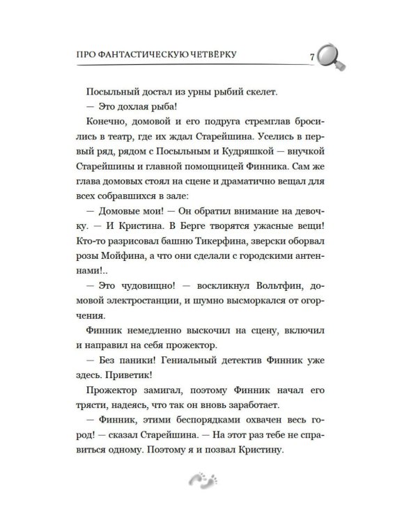 Детектив Финник. Бум странных дел