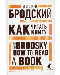 Как читать книгу = How to Read a Book: избранные эссе на рус., англ.яз