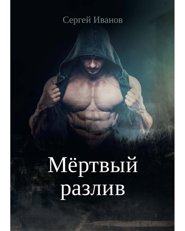 Мертвый разлив. Кн. 1