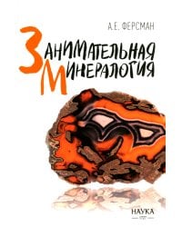 Занимательная минералогия