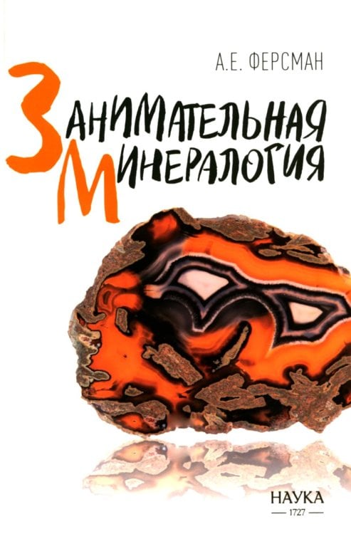 Занимательная минералогия