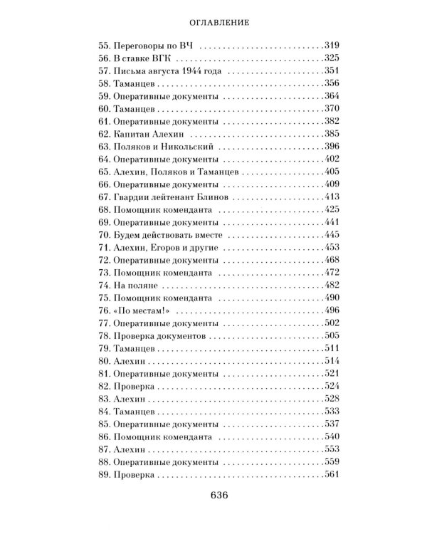 Момент истины (В августе сорок четвертого…): роман