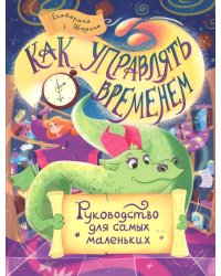 Как управлять временем: руководство для самых
