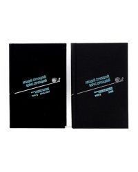 Стругацкий А.Н., Стругацкий Б.Н. Полное с/с: В 33 т.: Т. 1-2 (комплект из 2-х книг)