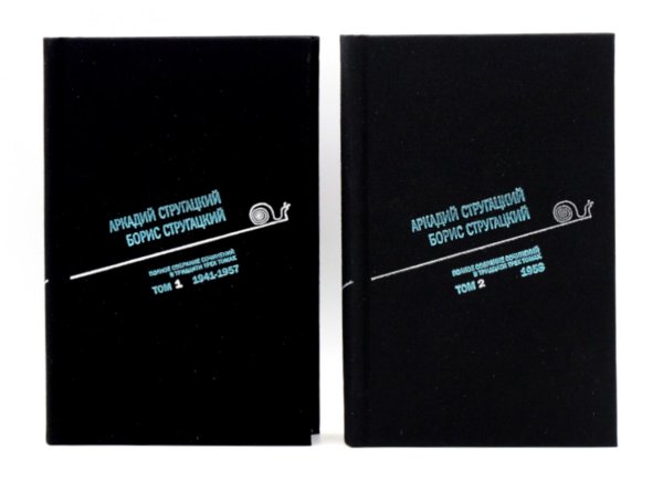 Стругацкий А.Н., Стругацкий Б.Н. Полное с/с: В 33 т.: Т. 1-2 (комплект из 2-х книг)