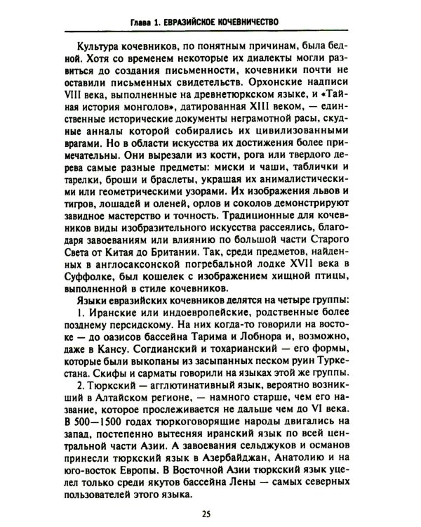 История монгольских завоеваний. Великая империя кочевников от основания до упадка