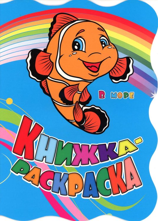 Книжка-раскраска Книжка-раскраска. "В море". (с вырубкой)