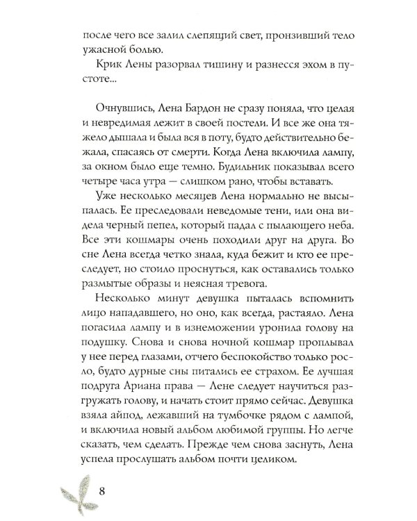 Душа изо льда: роман