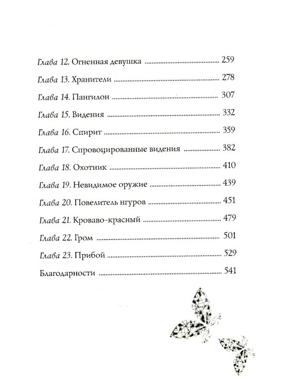 Душа изо льда: роман