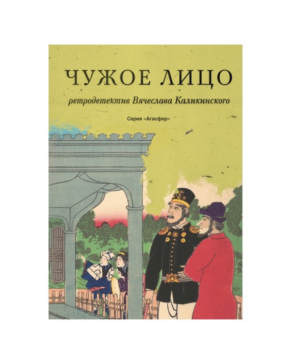 Чужое лицо