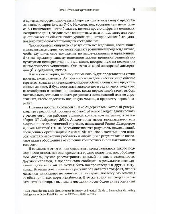 Ритейл-маркетинг: Практики и исследования