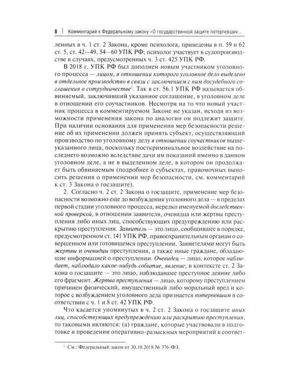 Комментарий к ФЗ "О государственной защите потерпевших, свидетелей и иных участников уголовного судопроизводства"