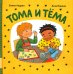 Тома и Тема: короткие рассказы для самых маленьких
