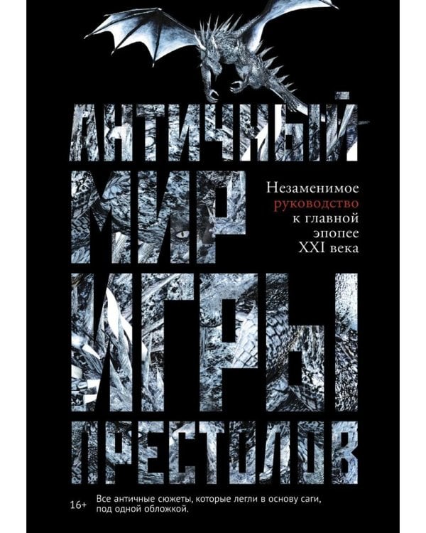 Античный мир "Игры Престолов"