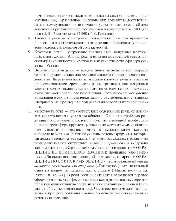 Культура речи (для военных учебных заведений): Учебник