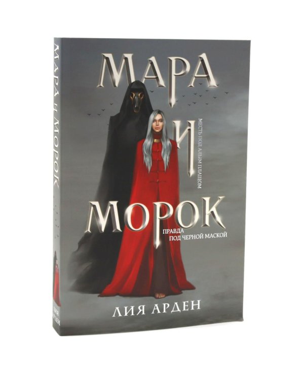 Мара и Морок (комплект из 3-х книг + подарочная коробка)