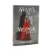 Мара и Морок (комплект из 3-х книг + подарочная коробка)