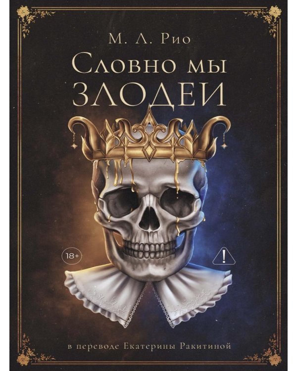 Словно мы злодеи