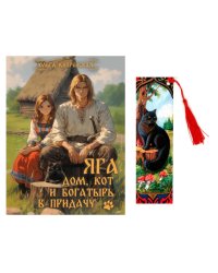 Яга. Дом, кот и богатырь в придачу + закладка