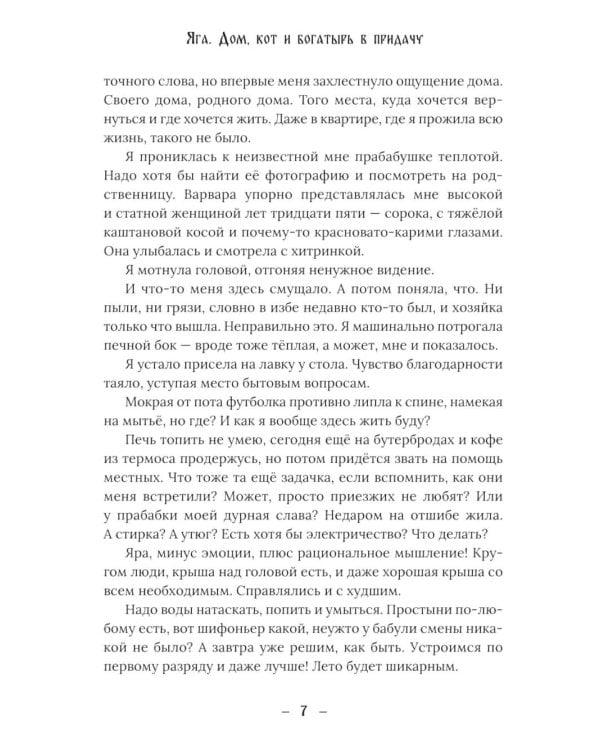 Яга. Дом, кот и богатырь в придачу + закладка