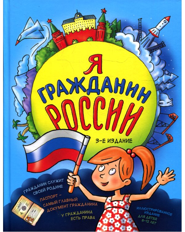 Я гражданин России. Иллюстрированное издание (от 8 до 12 лет). 3-е изд