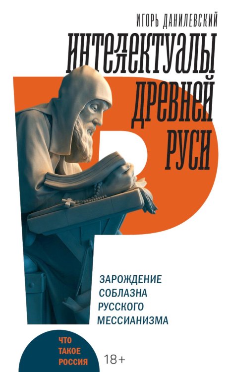Интеллектуалы древней Руси: Зарождение соблазна русского мессианизма
